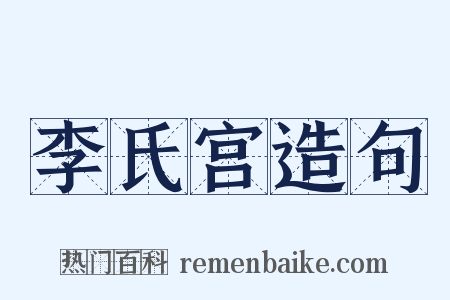 李氏宫造句是什么意思的图片